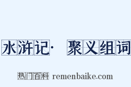 水浒记·聚义组词是什么意思的图片